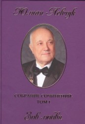 Собрание сочинений в трех томах. I том. Зов любви. Стихи и поэмы