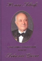 Собрание сочинений в трех томах. III том. Любимая Россия. Стихи и поэмы