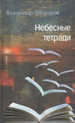 Небесные тетради