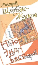 Нью-Энд Бестиарий