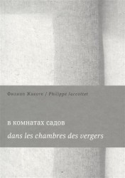 В комнатах садов / Dans les chambres des vergers