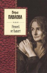 Нежней не бывает