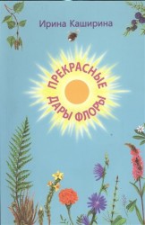 Прекрасные дары флоры