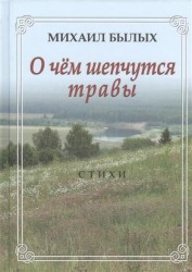О чем шепчутся травы. Стихи