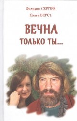 Вечна только ты…