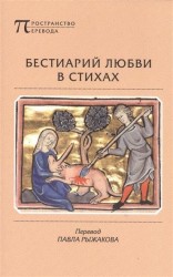 Бестиарий любви в стихах, сочиненный автором, который предпочел остаться безымянным