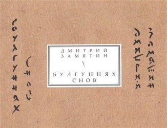 Булгуннях снов