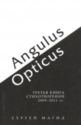 Angulus / Opticus. Третья книга стихотворений. 2009–2011 гг.