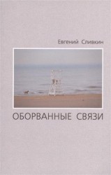 Оборванные связи: Стихотворения