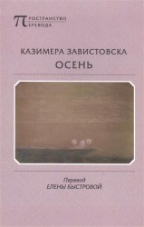 Осень