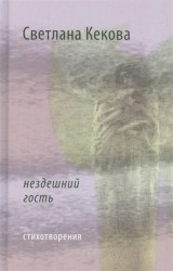 Нездешний гость. Стихотворения