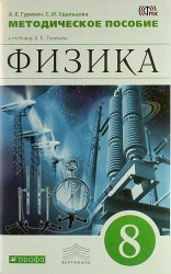 Физика. 8 класс. Методическое пособие к учебнику А.Е.Гуревича. ВЕРТИКАЛЬ. ФГОС