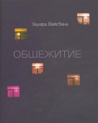 Общежитие. Стихотворения 2003-2004 гг.