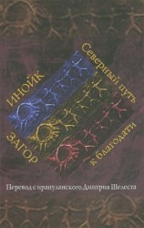 Инойк Загор. Северный путь к благодати
