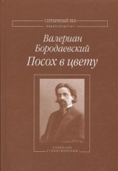 Посох в цвету. Собрание стихотворений