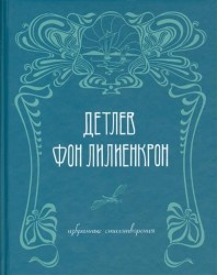 Детлев фон Лилиенкрон. Избранные стихотворения