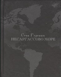 Несаргассово море. Стихотворения