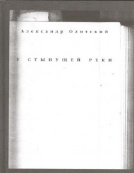 У стынущей реки