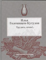 Трудись, огонь!... Избранные переводы