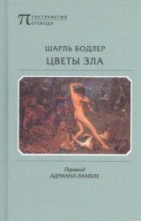 Цветы Зла