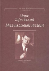 Молчаливый полет. Стихотворения и поэма