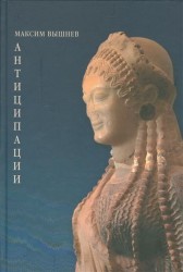 Антиципации