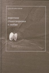 Короткие стихотворения о любви