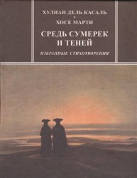 Средь сумерек и теней. Избранные стихотворения