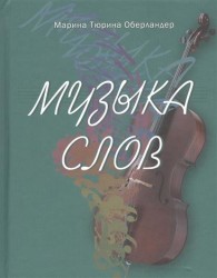 Музыка слов