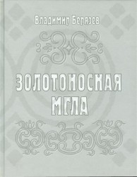 Золотоносная мгла