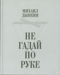 Не гадай по руке