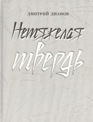 Нетяжелая твердь. Стихотворения