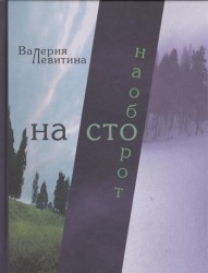 На сто наоборот: Стихотворения