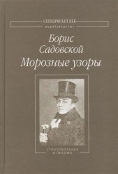 Морозные узоры. Стихотворения и письма