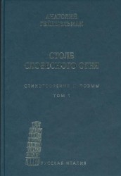 Столб словесного огня. Стихотворения и поэмы. Материалы архива Л. Леончини. Том 2