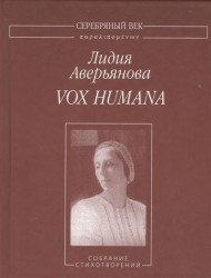 Vox Humana. Собрание стихотворений