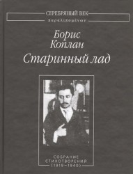 Старинный лад. Собрание стихотворений (1919-1940)