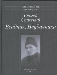 Всадник. Неудачники. Две книги из собрания Василия Молодякова