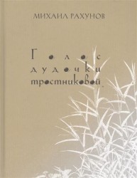 Голос дудочки тростниковой