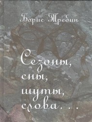Сезоны, сны, шуты, слова… Сборник стихотворений