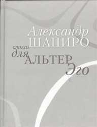 Стихи для альтер эго