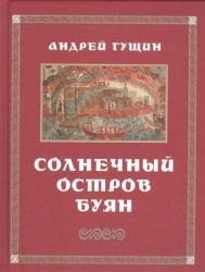 Солнечный остров Буян
