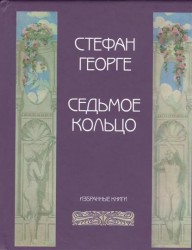 Седьмое кольцо. Избранные книги