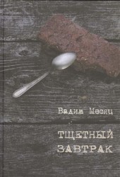 Тщетный завтрак. Избранное. 1984-2014