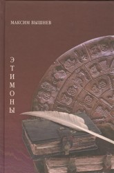 Этимоны. Поэтический сборник