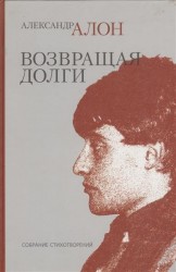 Возвращая долги. Собрание стихотворений