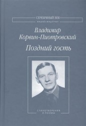 Поздний гость. Стихотворения и поэмы