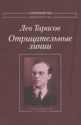 Отрицательные линии: Стихотворения и поэмы