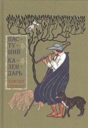 Пастуший календарь