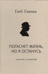 Погаснет жизнь, но я останусь. Собрание сочинений